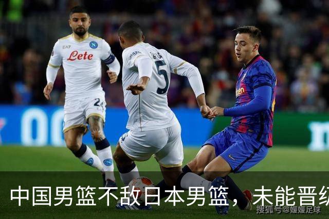 中国男篮不敌日本男篮，未能晋级亚运男篮决赛