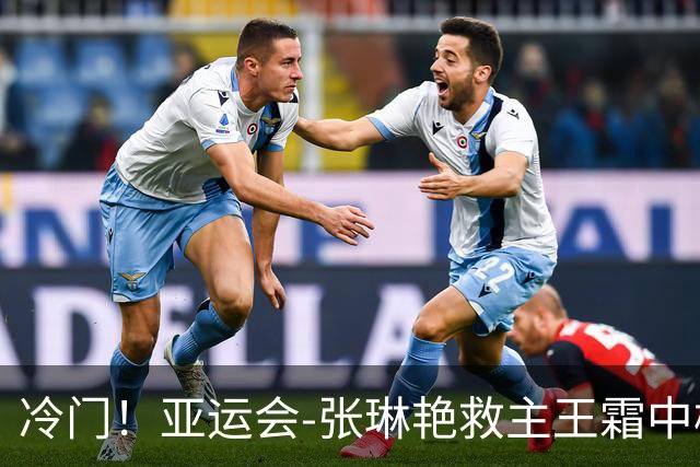 冷门！亚运会-张琳艳救主王霜中楣 女足1-1乌兹别克