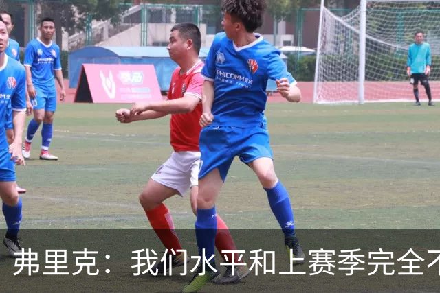 弗里克：我们水平和上赛季完全不同了；球员去国家队我都有点担心