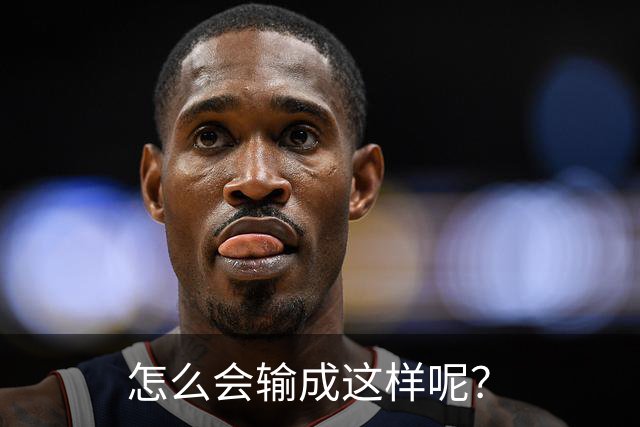 怎么会输成这样呢？