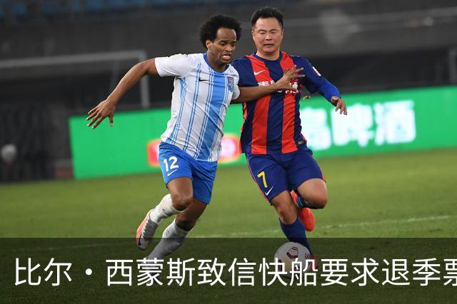 比尔·西蒙斯致信快船要求退季票：看了20年 现在彻底失去希望