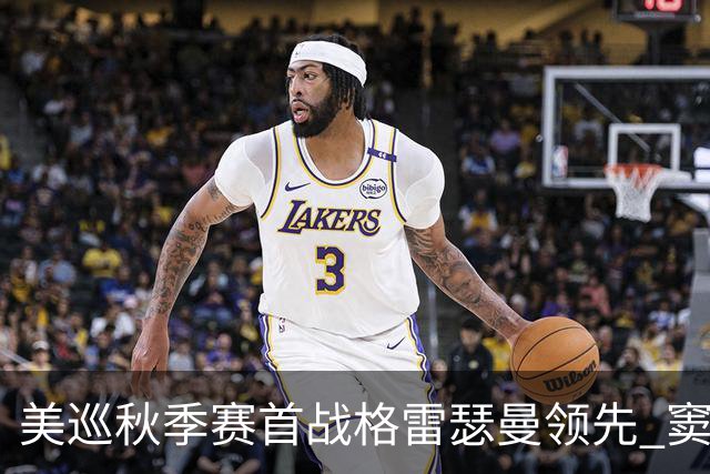 美巡秋季赛首战格雷瑟曼领先 窦泽成T17李昊桐T69