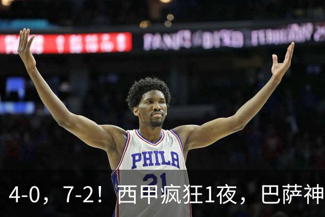 4-0，7-2！西甲疯狂1夜，巴萨神锋7场11球，25岁韩国球星破门
