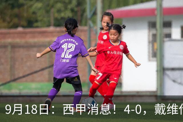 9月18日：西甲消息！4-0，戴维传射，李刚仁建功，马竞大胜奥萨苏纳升至第3