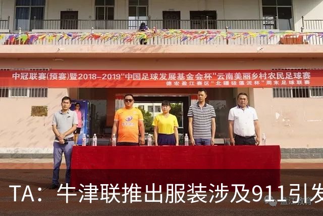 TA：牛津联推出服装涉及911引发争议，俱乐部下架服装+致歉